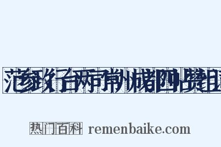 范参政行台两司常州成都四帖赞组词是什么意思的图片